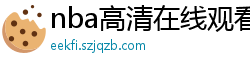 nba高清在线观看免费